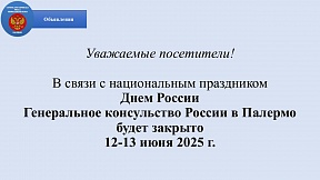 Объявление о нерабочих праздничных днях по случаю Дня России
