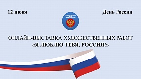 Онлайн-выставка художественных работ «Я ЛЮБЛЮ ТЕБЯ, РОССИЯ!» 