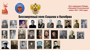 Об онлайн-проекте Генерального консульства "Бессмертный полк Сицилии и Калабрии"