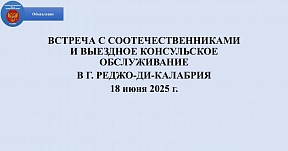 Встреча Генерального консула России в Палермо А.Е.Бирюкова с соотечественниками