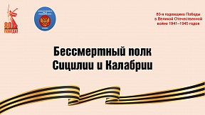 Онлайн-проект «Бессмертный полк Сицилии и Калабрии».