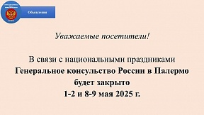 О работе Генерального консульства в Палермо в мае 2025 года